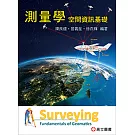 測量學：空間資訊基礎