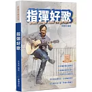 指彈好歌（三版）