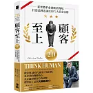 顧客至上2.0：從實體革命到數位戰場，打造品牌忠誠度的六大黃金法則