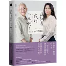 這就是我的人生啊！：米蘭阿嬤與你聊生活、愛與老去的智慧書
