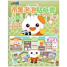 FOOD超人市集泡泡貼紙書：讓孩子在玩貼紙的過程中動手又動腦