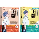 寫給青少年的正義套書（全2冊）