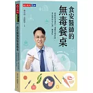 食安醫師的無毒餐桌：破解飲食迷思╳遠離毒物陷阱，專家帶你安心選、健康吃