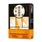 世界都市傳說大事典（精裝）：異象、妖怪、幽靈、降靈術，搜羅全世界超過200則令人戰慄的都市傳說！