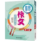 國中會考作文題型練習(第3版)