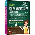 2026【狂銷19版】教育專業科目通關寶典［十九版］（中小學教師甄試／代理代課教師甄試）