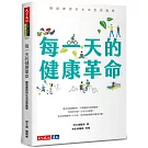 每一天的健康革命：醫師實證的生活型態醫學