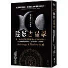 陰影占星學：從星盤覺察陰影，將弱點化為你專屬的超能力！