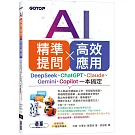 AI 精準提問 × 高效應用：DeepSeek、ChatGPT、Claude、Gemini、Copilot一本搞定