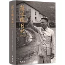 蔣經國日記(1950)[軟精裝]