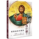 耶穌，為什麼？：解開福音的難題