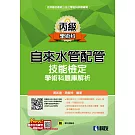 丙級自來水管配管技能檢定學術科題庫解析(2025最新版)(附學科測驗卷) 