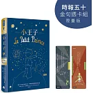 小王子【時報五十‧金句透卡組限量版】（精裝版）