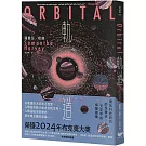 軌道：超越想像的太空寫實主義，2024年布克獎獲獎之作　