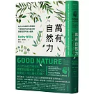 萬有自然力：結合全球最新科學實證，牛津教授的自然處方箋，照顧我們的身心健康