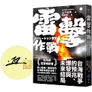 雷擊作戰：台海戰爭的預兆、爆發與未來結局【限量作者親簽版】
