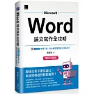 Word 論文寫作全攻略：Copilot 智慧引導，助你輕鬆掌握論文排版技巧 (暢銷回饋版)