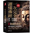 圖解：一次完全讀懂佛經