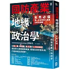國防產業地緣政治學【全民必備．第一本全球軍工產業分析全解讀】：從重工業、軟體業、航太業到AI技術轉型，揭祕軍工產業最新數據，看懂全球防衛布局，打造政經投資視野！