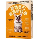 屬狗意的養狗新科學：舊觀念OUT！專家嚴選100則最新知識，隨翻隨讀，從玩耍、教養、大小便到健康管理全解析，一本帶你養出最幸福的狗狗