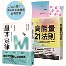 人生大躍升！成為高能量體質必備套書：《墨菲定律》+《高能量21法則》【排行榜暢銷書單強強聯手】(兩冊合售)