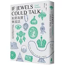 如果珠寶會說話：從蘇美女王耳環到紅毯巨星胸針，七種首飾的歷史趣聞與時尚故事
