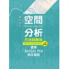 空間分析方法與應用：使用ArcGIS Pro與R語言