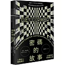 密碼的故事：人類史上最重要的45種密碼與破解之道（二版）