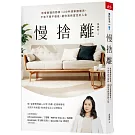 慢捨離：放慢整理的節奏，100件清單跟著丟，不急不躁不復亂，還你清爽富足的人生