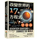 改變世界的17個方程式