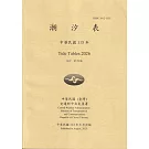 潮汐表(年刊)民國115年-第29期