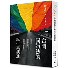 台灣同婚法的誕生與演進