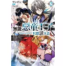 無能惡童王子只想活下去(02) ～雖然轉生成戀愛RPG中的反派路人，但無視原作劇情，目標是成為世界最強～