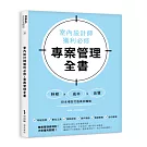 室內設計師獲利必修，專案管理全書：時程╳成本╳品質，控本增效打造高效團隊