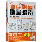 自住剛需購屋指南：這才是人住的！20種爛格局大公開，Sway寫給你的買房護身符