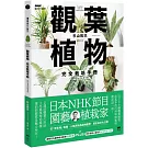 觀葉植物完全栽培手冊：日本NHK節目園藝植栽家，仿「原生地」栽種、人氣與新品植物履歷、美形設計大公開