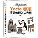 訂製自己的Linux：Yocto專案成為高效嵌入式大師