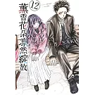 薰香花朵凛然綻放 12 (首刷限定版)