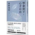 學會放下，心才自由：心也需要鍛鍊，才能自在生活。給所有感到疲憊、渴望喘口氣的你——最簡單卻最智慧的心靈療癒良方。
