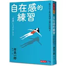 自在感的練習：你可以不要活成別人期待的樣子
