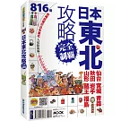 日本東北攻略完全制霸：仙台．宮城．青森．秋田．岩手．山形．藏王．福島