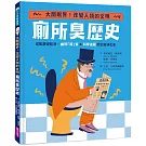 【怪奇噁歷史系列】廁所臭歷史｜從骯髒變乾淨，幽默「屎」實ｘ科學進展的公衛演化史