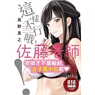 這樣不行哦，佐藤老師！