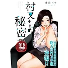 村又小姐的秘密