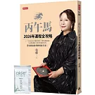 丙午馬2026年運程全攻略【隨書附贈限量好氣色蘆薈凝膠】