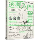 透視入門聖經：透視懂了，怎麼畫都好看！從基礎概念、視角布局到光影明暗，全方位掌握透視原理的14堂視覺訓練課【經典珍藏版】