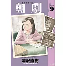 朝劇！ 9