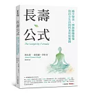 長壽公式：減少發炎、增加細胞修復和活力生活的阿育吠陀實踐