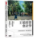 王道經營會計學