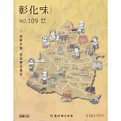 彰化味109(114.09)筆耕半線 書寫歷史風景
